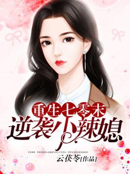 《重生七零末:逆袭小辣媳》 作者:云茯苓