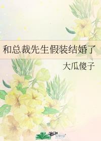 《和总裁假结婚后我被宠得上头》莲衫